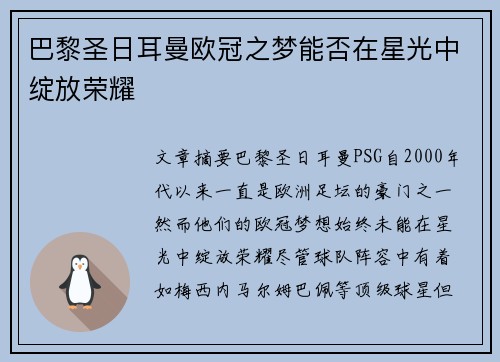 巴黎圣日耳曼欧冠之梦能否在星光中绽放荣耀