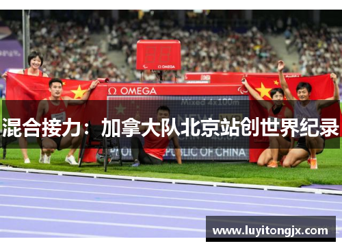 混合接力：加拿大队北京站创世界纪录