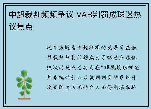 中超裁判频频争议 VAR判罚成球迷热议焦点