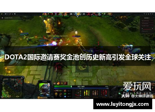 DOTA2国际邀请赛奖金池创历史新高引发全球关注