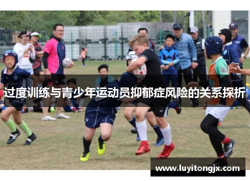 过度训练与青少年运动员抑郁症风险的关系探析