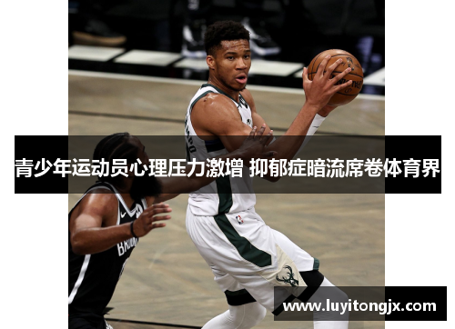 青少年运动员心理压力激增 抑郁症暗流席卷体育界
