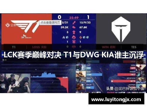 LCK赛季巅峰对决 T1与DWG KIA谁主沉浮