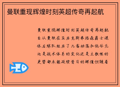 曼联重现辉煌时刻英超传奇再起航
