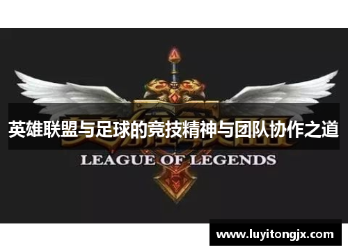 英雄联盟与足球的竞技精神与团队协作之道