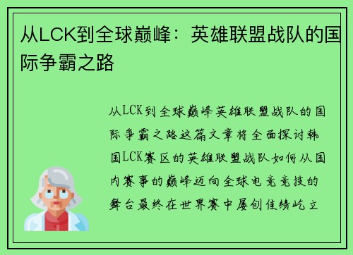 从LCK到全球巅峰：英雄联盟战队的国际争霸之路