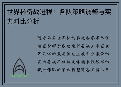 世界杯备战进程：各队策略调整与实力对比分析