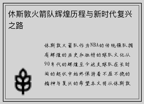 休斯敦火箭队辉煌历程与新时代复兴之路