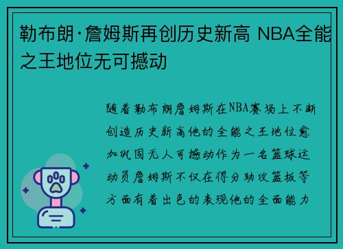 勒布朗·詹姆斯再创历史新高 NBA全能之王地位无可撼动