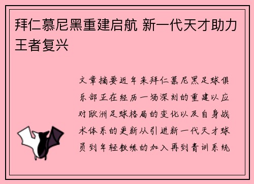 拜仁慕尼黑重建启航 新一代天才助力王者复兴