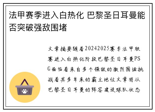 法甲赛季进入白热化 巴黎圣日耳曼能否突破强敌围堵