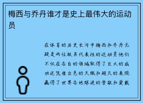 梅西与乔丹谁才是史上最伟大的运动员