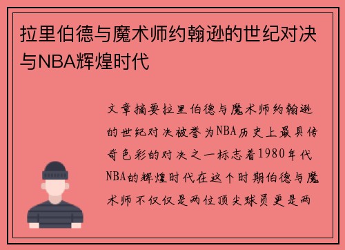 拉里伯德与魔术师约翰逊的世纪对决与NBA辉煌时代