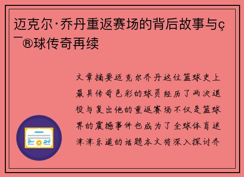 迈克尔·乔丹重返赛场的背后故事与篮球传奇再续