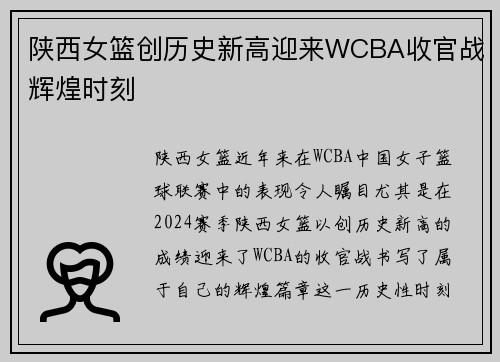 陕西女篮创历史新高迎来WCBA收官战辉煌时刻