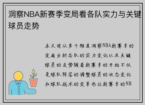 洞察NBA新赛季变局看各队实力与关键球员走势