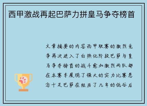 西甲激战再起巴萨力拼皇马争夺榜首