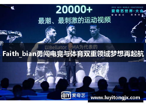 Faith_bian勇闯电竞与体育双重领域梦想再起航