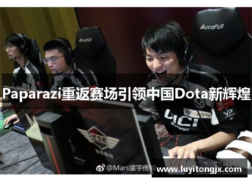 Paparazi重返赛场引领中国Dota新辉煌