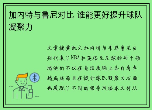 加内特与鲁尼对比 谁能更好提升球队凝聚力
