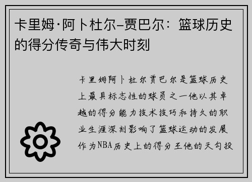 卡里姆·阿卜杜尔-贾巴尔：篮球历史的得分传奇与伟大时刻