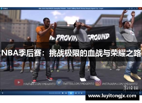 NBA季后赛：挑战极限的血战与荣耀之路