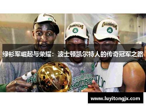 绿衫军崛起与荣耀：波士顿凯尔特人的传奇冠军之路