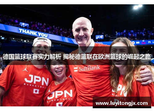 德国篮球联赛实力解析 揭秘德篮联在欧洲篮球的崛起之路