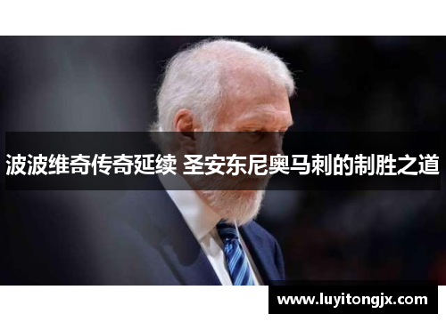 波波维奇传奇延续 圣安东尼奥马刺的制胜之道