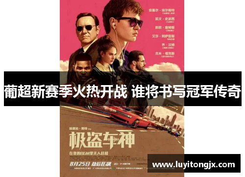 葡超新赛季火热开战 谁将书写冠军传奇