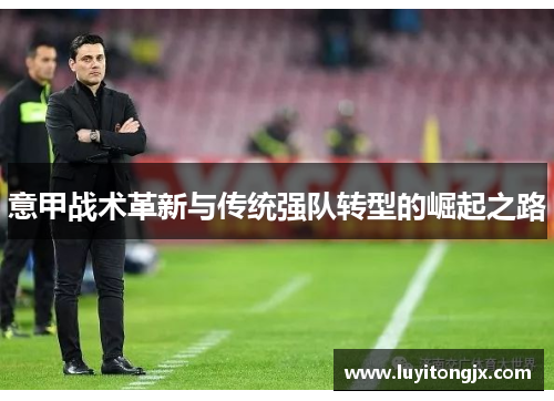 意甲战术革新与传统强队转型的崛起之路
