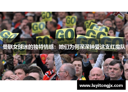 曼联女球迷的独特情感：她们为何深深钟爱这支红魔队