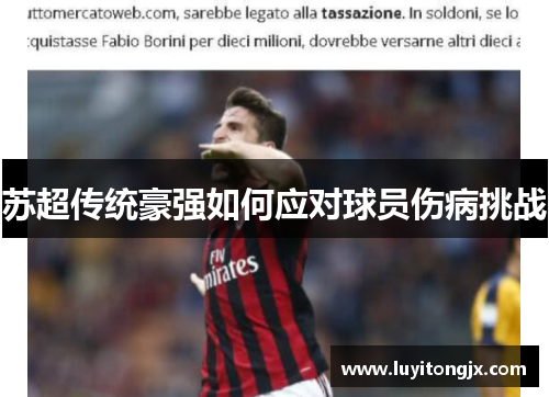 苏超传统豪强如何应对球员伤病挑战