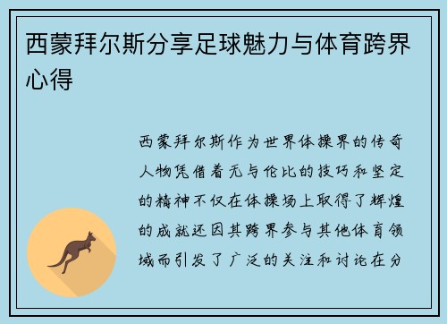 西蒙拜尔斯分享足球魅力与体育跨界心得