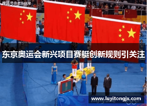 东京奥运会新兴项目赛艇创新规则引关注