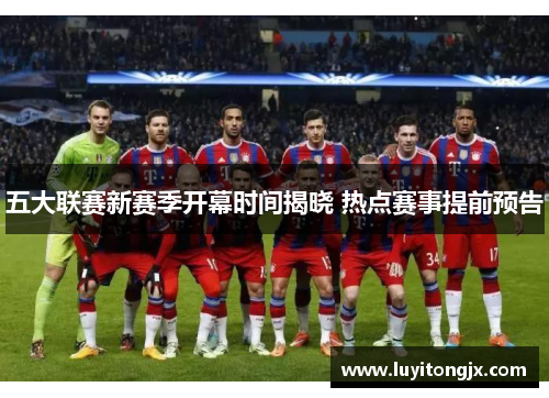 五大联赛新赛季开幕时间揭晓 热点赛事提前预告