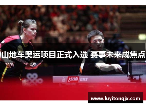 山地车奥运项目正式入选 赛事未来成焦点