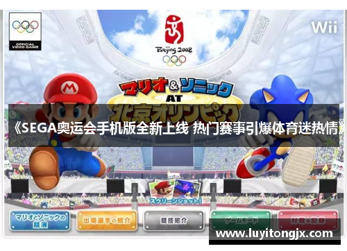 《SEGA奥运会手机版全新上线 热门赛事引爆体育迷热情》
