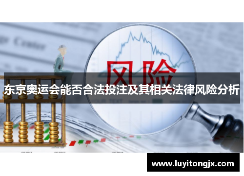 东京奥运会能否合法投注及其相关法律风险分析