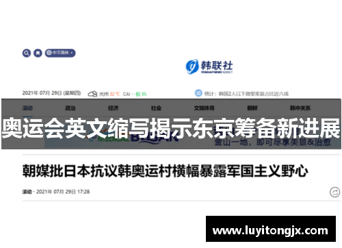 奥运会英文缩写揭示东京筹备新进展
