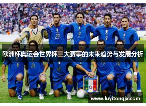欧洲杯奥运会世界杯三大赛事的未来趋势与发展分析