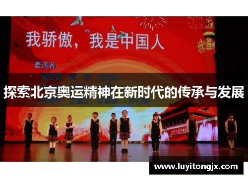 探索北京奥运精神在新时代的传承与发展