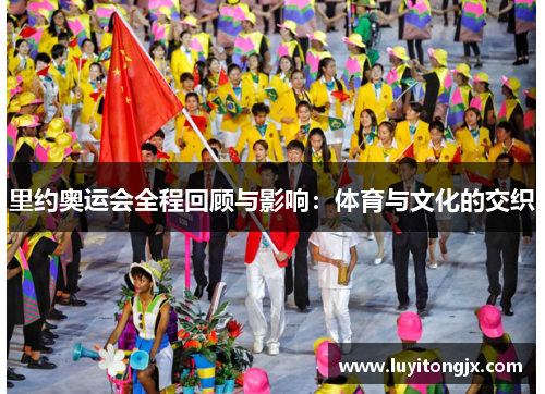 里约奥运会全程回顾与影响：体育与文化的交织